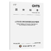 山区在役公路边坡病害处治技术指南（T/CHTS 10285—2026） 商品缩略图0