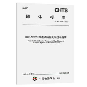 山区在役公路边坡病害处治技术指南（T/CHTS 10285—2026）