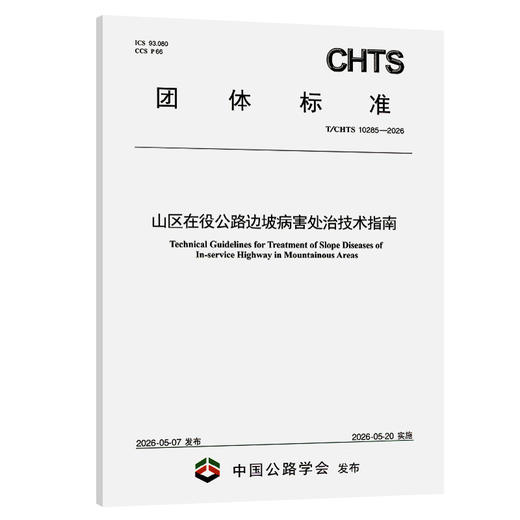 山区在役公路边坡病害处治技术指南（T/CHTS 10285—2026） 商品图0