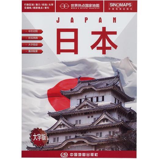 世界热点国家地图—日本(大字版）（2025版） 商品图0