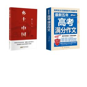 乡土中国+五年高考满分作文