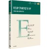 中信出版 | 经济学研究年评（第二卷） 商品缩略图1