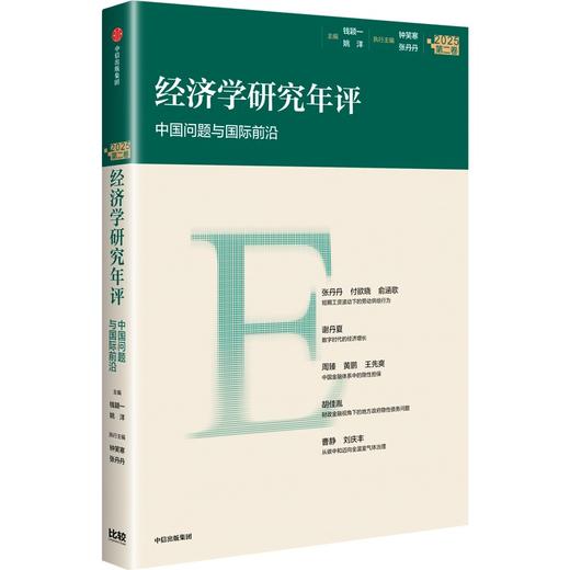 中信出版 | 经济学研究年评（第二卷） 商品图1