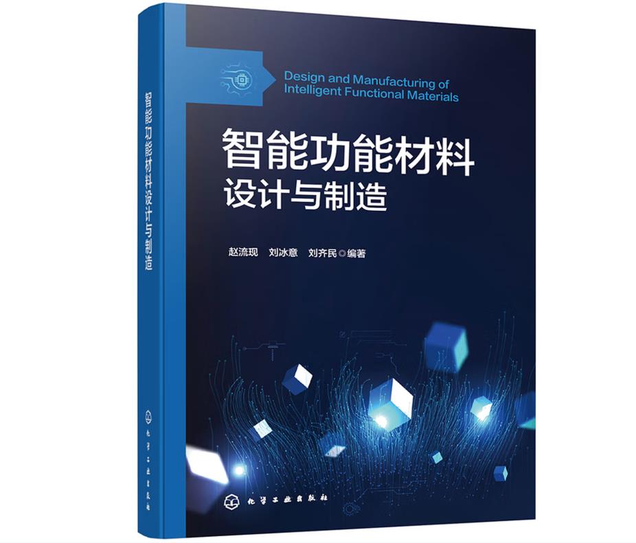 智能功能材料设计与制造