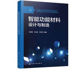 智能功能材料设计与制造