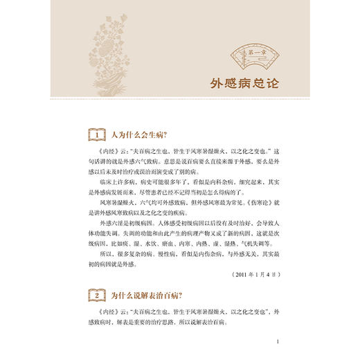 解表治百病 刘毅 主编 本书既为中医初学者 爱好者提供了 从外感论治疾病 的核心思维方法 9787559146373 辽宁科学技术出版社 商品图4