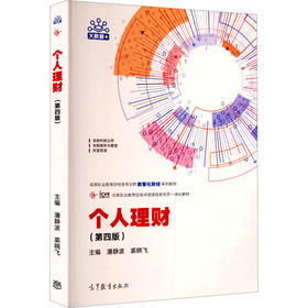 个人理财（第四版）