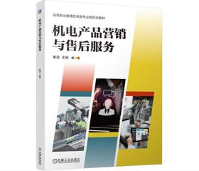 机电产品营销与售后服务