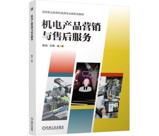 机电产品营销与售后服务 商品图0