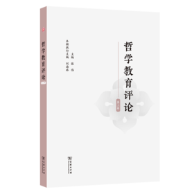 哲学教育评论（第三辑）