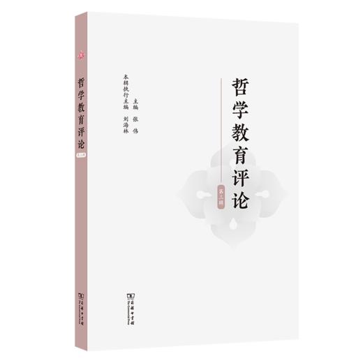 哲学教育评论（第三辑） 商品图0