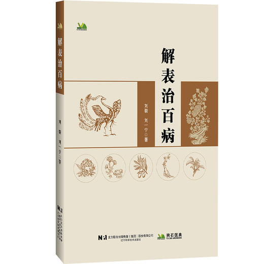 解表治百病 刘毅 主编 本书既为中医初学者 爱好者提供了 从外感论治疾病 的核心思维方法 9787559146373 辽宁科学技术出版社 商品图1