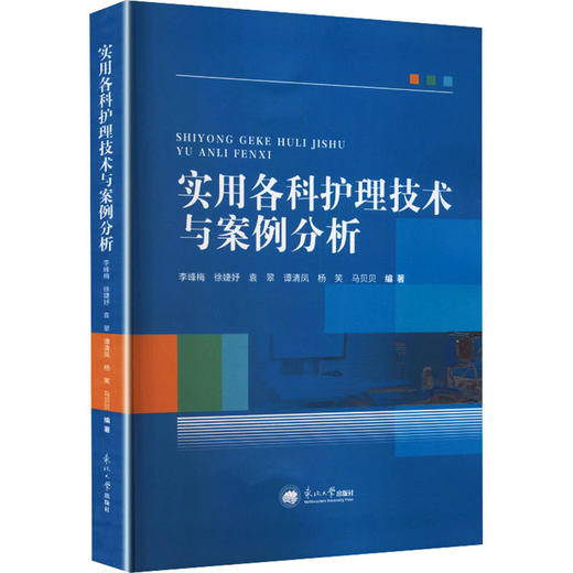 实用各科护理技术与案例分析 商品图0