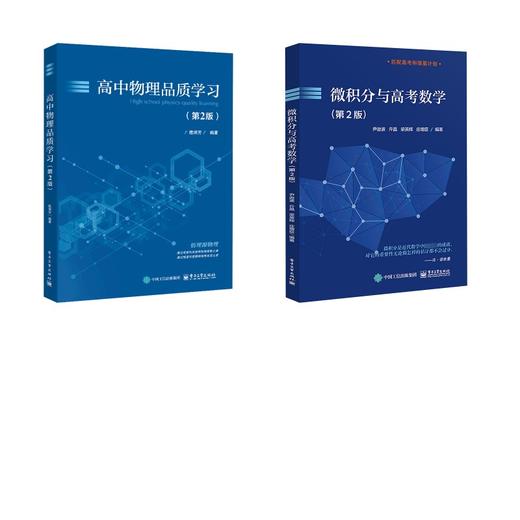 【第2版】高中物理品质学习+微积分与高考数学 商品图0