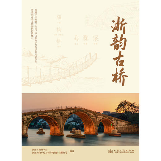 浙韵古桥 浙江省交通运输科普系列丛书 商品图3