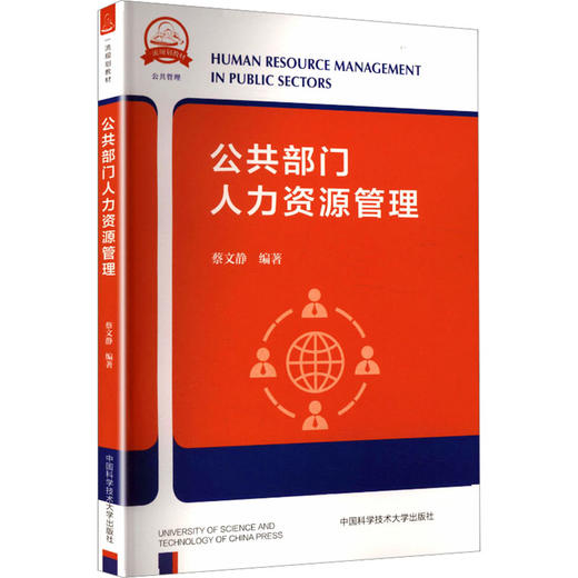 公共部门人力资源管理 商品图0