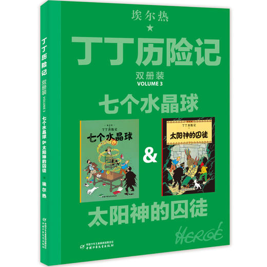 微瑕-丁丁历险记双册装3——七个水晶球&太阳神的囚徒 商品图0