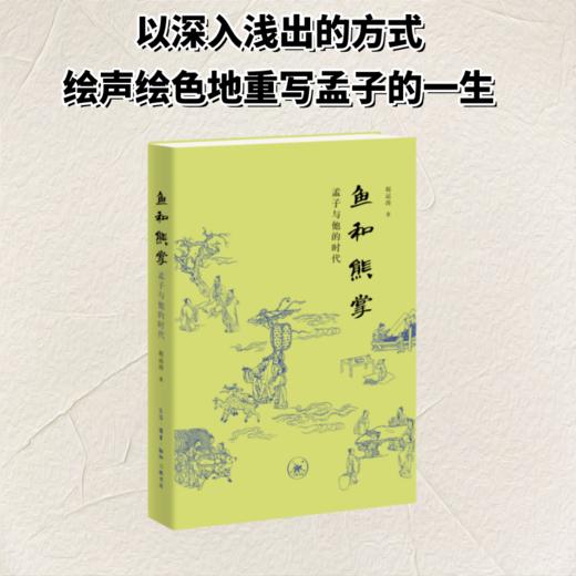 鱼和熊掌：孟子与他的时代 商品图0