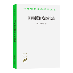 国家制度和无政府状态(汉译名著本13)