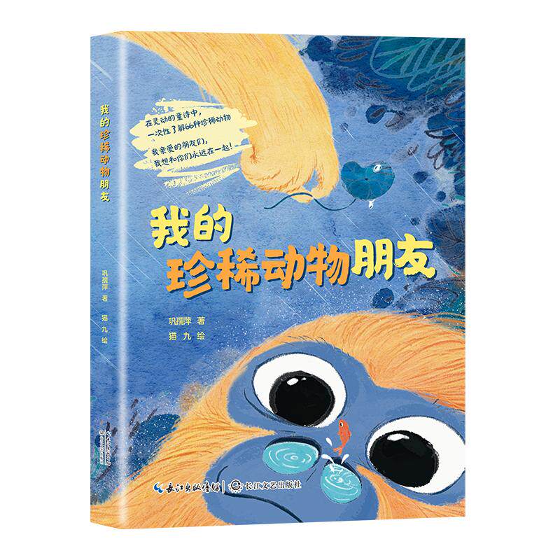 我的珍稀动物朋友 巩孺萍 著  长江文艺出版社