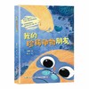 我的珍稀动物朋友 巩孺萍 著  长江文艺出版社 商品缩略图0