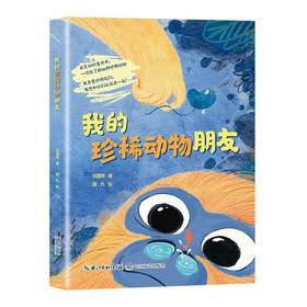 我的珍稀动物朋友 巩孺萍 著  长江文艺出版社