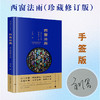 西窗法雨（珍藏修订版）手签版 刘星著 法律出版社 商品缩略图0