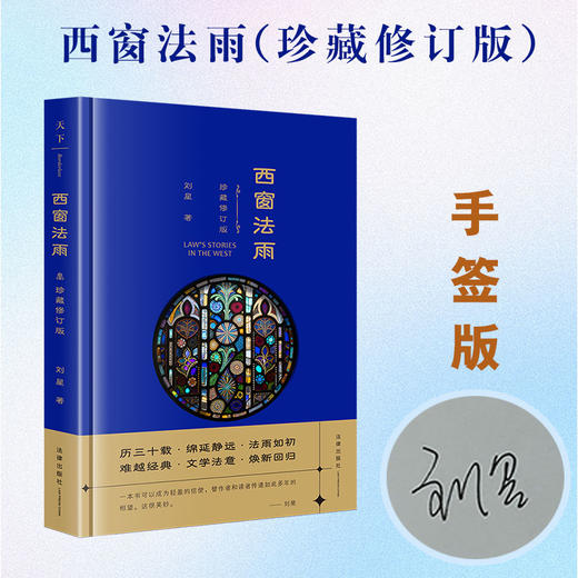 西窗法雨（珍藏修订版）手签版 刘星著 法律出版社 商品图0