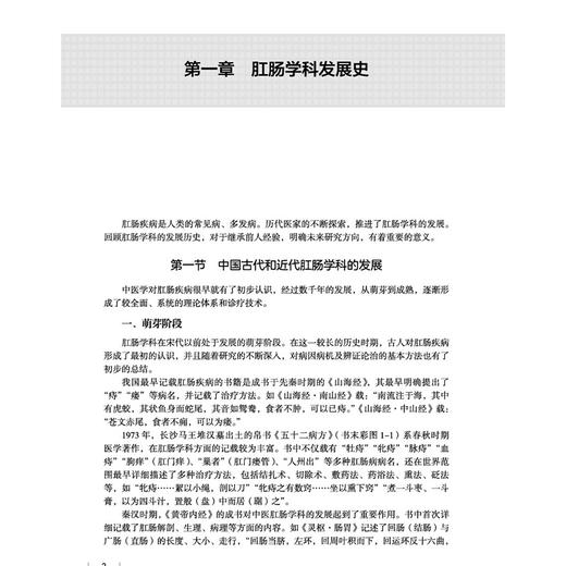 中医肛肠病学 安阿玥 吴斌 十五五规划教材全国高等中医药教育规划教材 供中医学针灸推拿学中西医临床医学等专业中国中医药出版社 商品图4