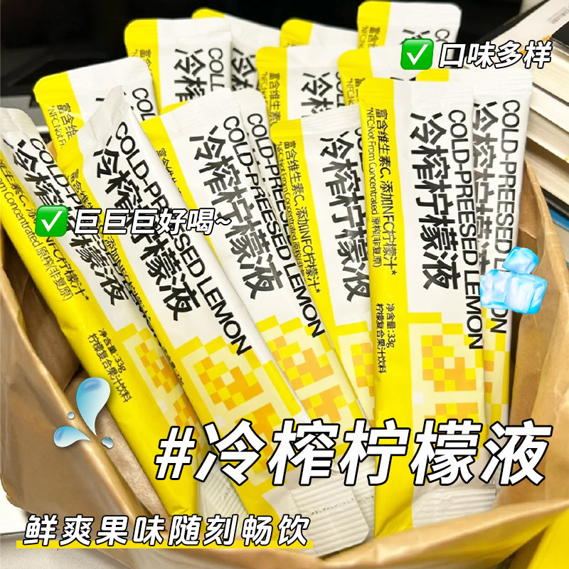 【清爽解腻❗️百搭冲泡】冷榨香水柠檬汁浓缩原果风味柠檬水小包装饮料冷冲饮柠檬茶柠檬液。xd