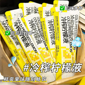 【清爽解腻❗️百搭冲泡】冷榨香水柠檬汁浓缩原果风味柠檬水小包装饮料冷冲饮柠檬茶柠檬液。xd