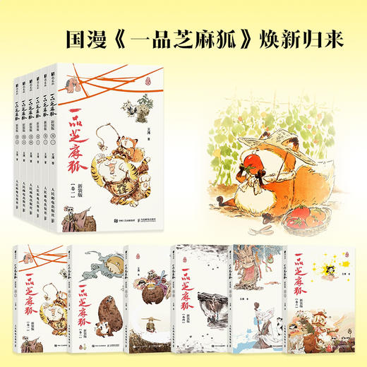 一品芝麻狐 新装版（卷一）国漫芝麻狐ip漫画绘本 国风水墨美学中式神怪形象电影级分镜 体验神怪故事下的职场寓言 商品图0
