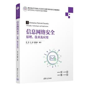 信息网络安全：原理、技术及应用