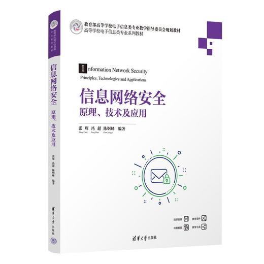 信息网络安全：原理、技术及应用 商品图0