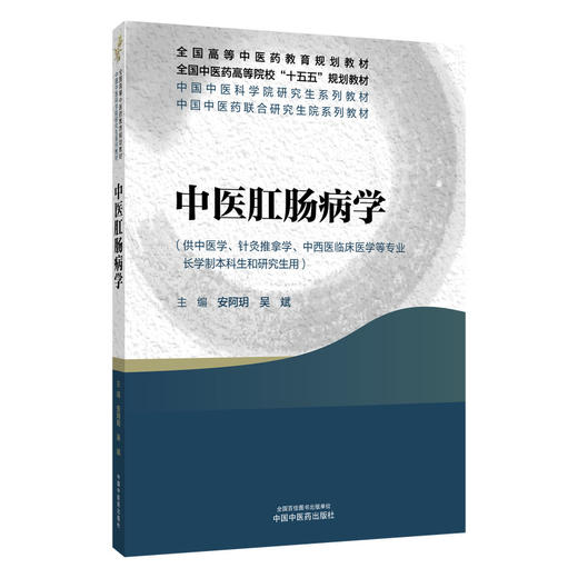 中医肛肠病学 安阿玥 吴斌 十五五规划教材全国高等中医药教育规划教材 供中医学针灸推拿学中西医临床医学等专业中国中医药出版社 商品图1