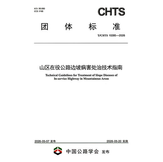 山区在役公路边坡病害处治技术指南（T/CHTS 10285—2026） 商品图3