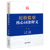 纪检监察核心词条释义（第二版）马怀德主编 施鹏鹏副主编 法律出版社 商品缩略图6
