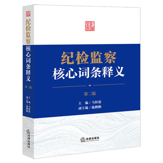 纪检监察核心词条释义（第二版）马怀德主编 施鹏鹏副主编 法律出版社 商品图6