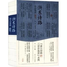 浙东诗路作品选读