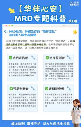 MRD检测：肿瘤治疗的“隐形雷达”，这四类人群尤其需要