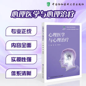 心理医学与心理治疗 魏镜 曹锦亚 主编 适合医学院校本科生研究生作为专业教材使用也可供临床医生等参考 中国协和医科大学出版社