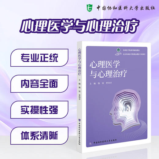 心理医学与心理治疗 魏镜 曹锦亚 主编 适合医学院校本科生研究生作为专业教材使用也可供临床医生等参考 中国协和医科大学出版社 商品图0