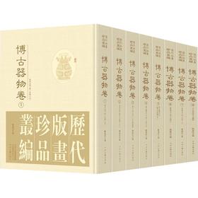 历代版画珍品丛编•博古器物卷