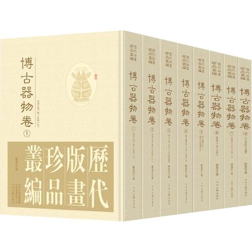 历代版画珍品丛编•博古器物卷 商品图0