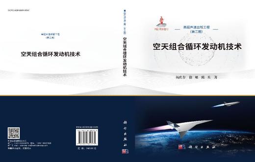空天组合循环发动机技术 杨庆春 徐旭 陈兵 9787030854575 科学出版社 商品图3
