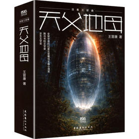 天父地母（"活着"三部曲,精美便携本 原创音乐 全球华语科幻星云奖很好长篇小说奖 京东文学奖作品）