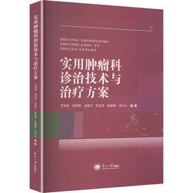 实用肿瘤科诊治技术与治疗方案