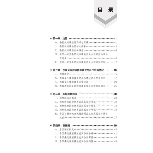 中国—东盟全民健康覆盖与发展合作 许铭 金音子 主编 本书总结了当前东盟及成员国全民健康覆盖推进程度等 北京大学医学出版社 商品图3