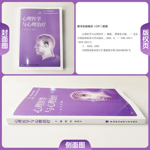 心理医学与心理治疗 魏镜 曹锦亚 主编 适合医学院校本科生研究生作为专业教材使用也可供临床医生等参考 中国协和医科大学出版社 商品图1