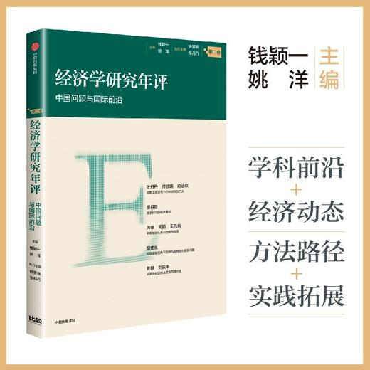 中信出版 | 经济学研究年评（第二卷） 商品图0